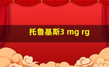 托鲁基斯3 mg rg